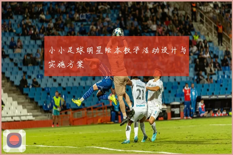 小小足球明星绘本教学活动设计与实施方案