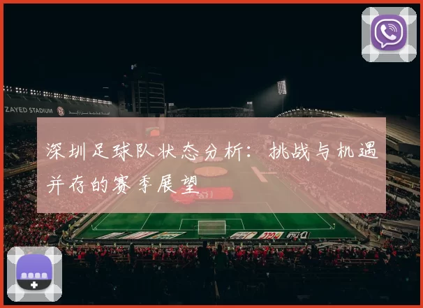 深圳足球队状态分析：挑战与机遇并存的赛季展望