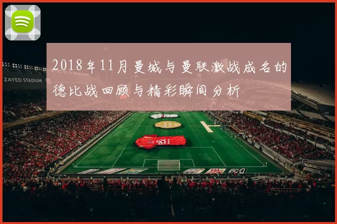 2018年11月曼城与曼联激战成名的德比战回顾与精彩瞬间分析